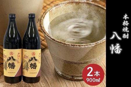 069-23 焼酎がお好きな方に！八幡900ml×2本