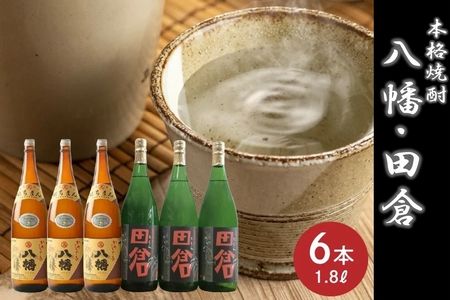 069-27 焼酎がとてもお好きな方に！焼酎「田倉」1.8L×3本・焼酎「八幡」1.8L×3本