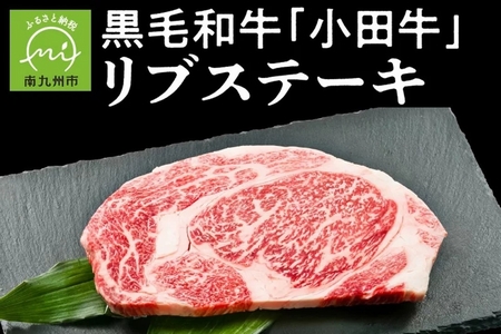 060-40 小田牛リブステーキ200g