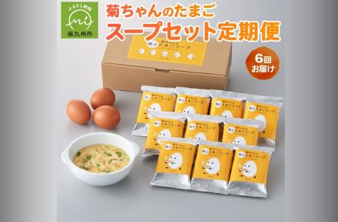 【全6回】菊ちゃんのたまごスープセット定期便042-18
