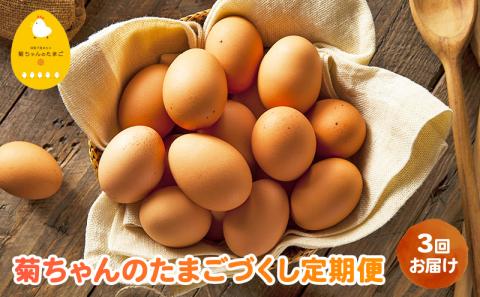 【全3回】菊ちゃんのたまごづくし定期便 042-15
