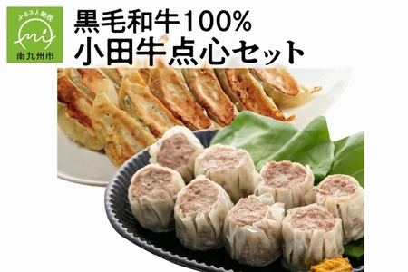 060-41 黒毛和牛100%小田牛点心セット