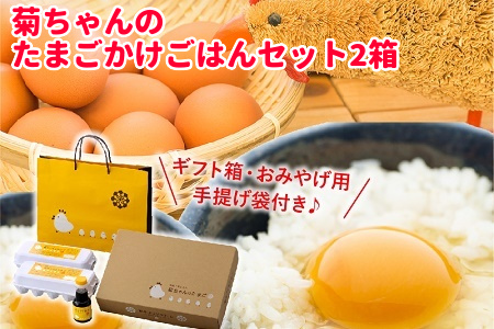 042-01 菊ちゃんのたまごかけごはんセット2箱(ギフト箱・おみやげ手提げ袋付)