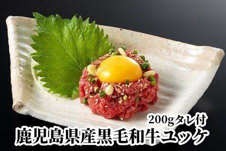 076-23 鹿児島県産黒毛和牛ユッケ200gタレ付