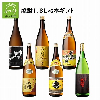 026-A-013 焼酎1.8L×6本ギフト
