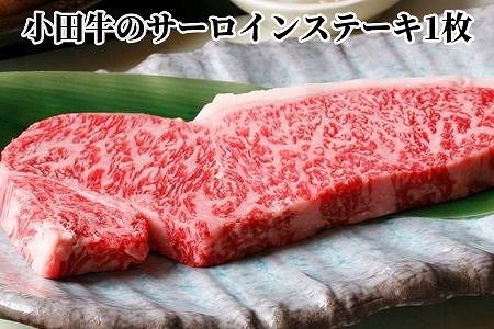 060-11 知覧農場より小田牛のサーロインステーキ1枚200g