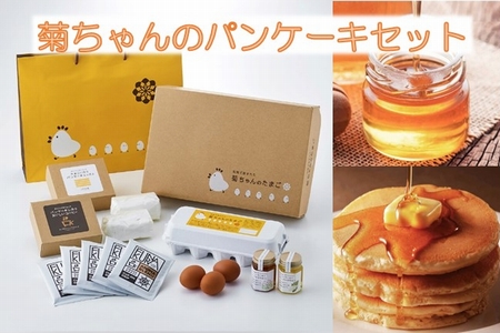 042-10 菊ちゃんのパンケーキセット