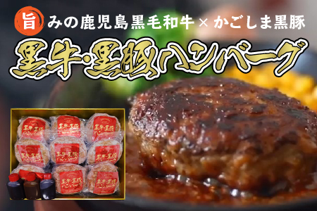 084-05 鹿児島県産黒牛×黒豚ハンバーグ9個