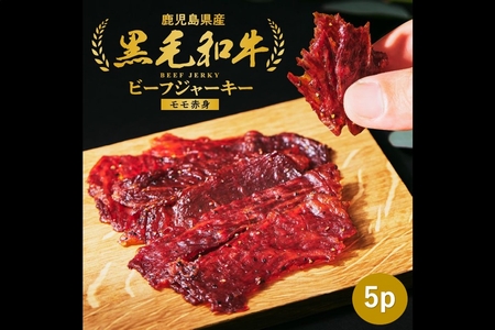084-21 黒毛和牛モモ赤身ビーフジャーキー5パック