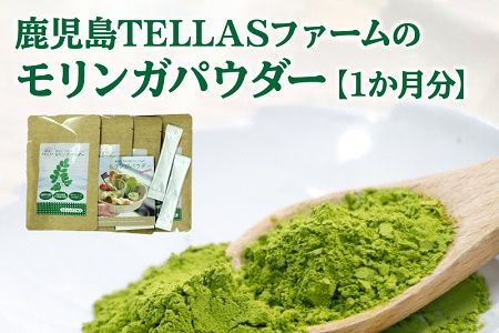 083-01 鹿児島TELLASファームのモリンガパウダー1か月分