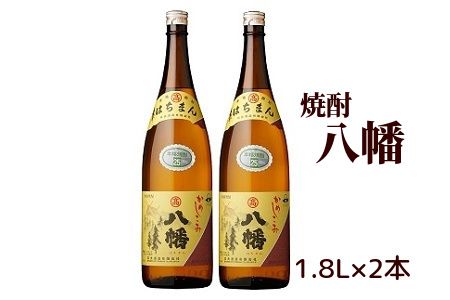 008-81 数量限定!焼酎「八幡」1.8L×2本