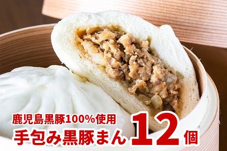087-02 鹿児島黒豚100%使用!手包み黒豚まん12個