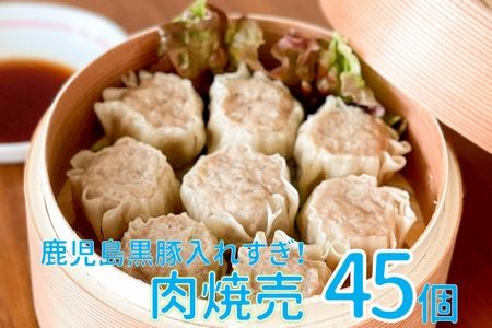 087-04 鹿児島黒豚入れすぎ！肉焼売45個