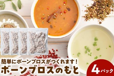 052-31 ボーンブロスのもと500g×4パック（鹿児島県産黒豚&鶏骨パック ボーンミックス2kg）