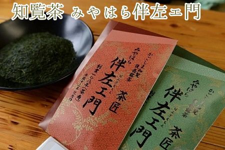 091-01 知覧茶 みやはら伴左エ門2本