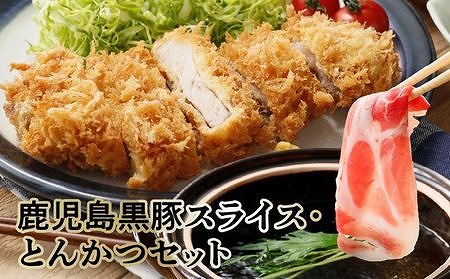 022-51 鹿児島黒豚スライス・とんかつセット