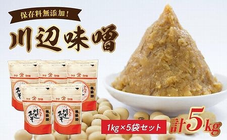 044-01 川辺味噌1kg×5袋セット