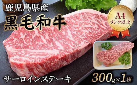065-13 鹿児島県産黒毛和牛 サーロインステーキ300g