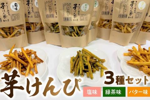 104-03 芋けんぴ３種（塩味、緑茶味、バター味）