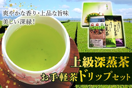 078-01 岳みどり上級深蒸茶とお手軽茶ドリップセット