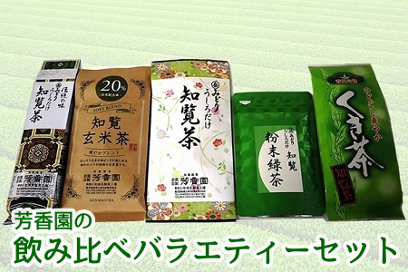 078-02 芳香園の飲み比べバラエティーセット