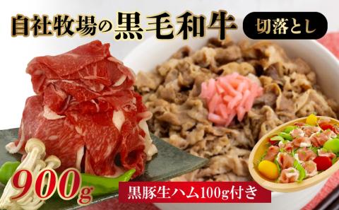 027-01 自社牧場の黒毛和牛切落とし900g 生ハム100g付
