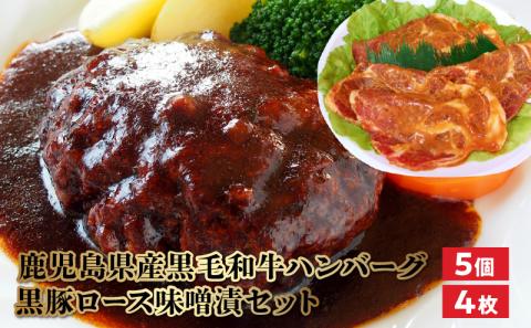 071-05 鹿児島県産黒毛和牛ハンバーグ・黒豚ロース味噌漬セット
