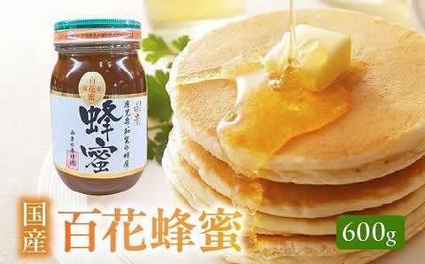 054-18 国産百花蜂蜜600g