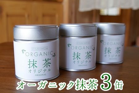 012-17 知覧農園 オーガニック抹茶オリジナル3缶