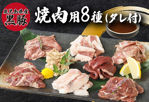 104-02 鹿児島県産黒豚 焼肉用8選（タレ付）