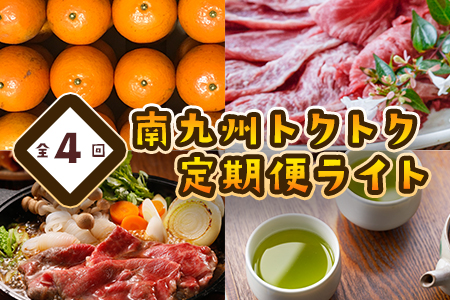 【全4回】南九州トクトク定期便ライトMK-TKL