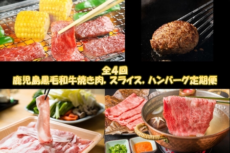【全4回】鹿児島黒毛和牛焼き肉、スライス、ハンバーグ定期便 084-14