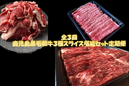 【全3回】鹿児島黒毛和牛3種スライス堪能セット定期便 084-17