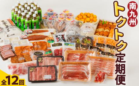 【全12回】南九州トクトク定期便 MK-TK