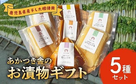 122-02 あかつき舎のお漬物ギフト5種(7袋)詰合せ