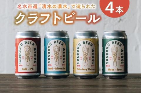 127-01 名水百選「清水の湧水」で造られたクラフトビール4本