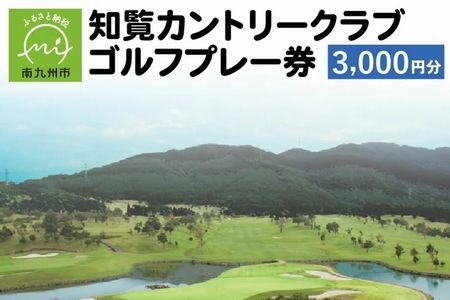 114-01 知覧カントリークラブゴルフプレー券（3,000円分）