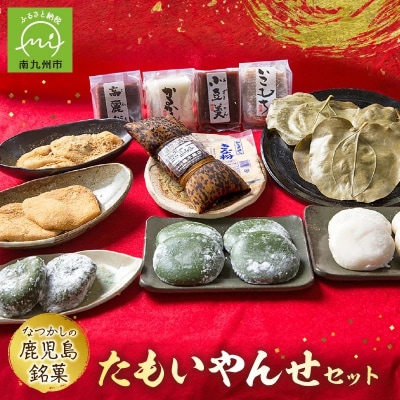 「懐かしかー」かごっま名菓たもいやんせセット【配送不可地域：離島】