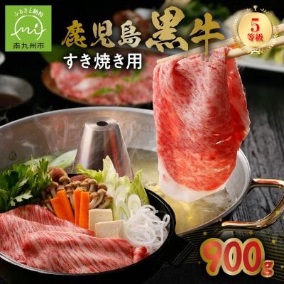 鹿児島黒牛すきやき900gセット【配送不可地域：離島】