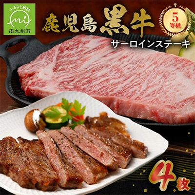 鹿児島ブランド『鹿児島黒牛』のステーキ4枚セット【配送不可地域：離島】