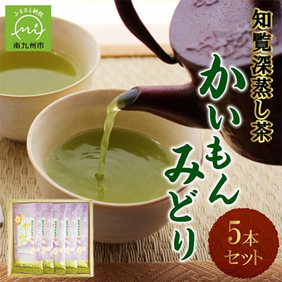 知覧銘茶　かいもんみどり5本セット