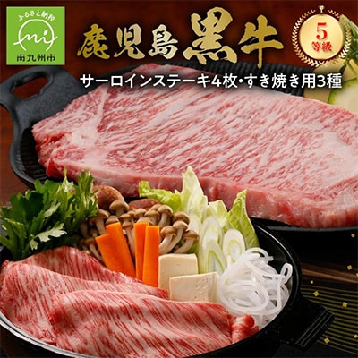 鹿児島黒牛サーロインステーキ4枚・すきやきセット【配送不可地域：離島】