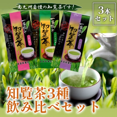 知覧茶3種飲み比べセット
