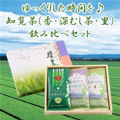 ゆっくりした時間を♪知覧茶(香・深むし茶・里)飲み比べセット