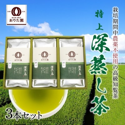 おりた園特上深蒸し茶3本セット