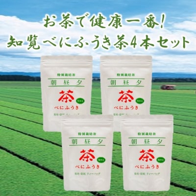 お茶で健康一番!知覧べにふうき茶4本セット