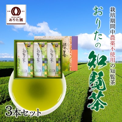 おりたの知覧茶3本セット