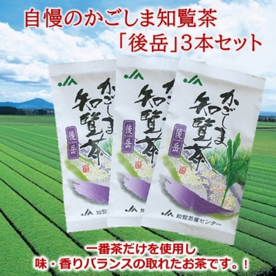 自慢のかごしま知覧茶「後岳」3本セット