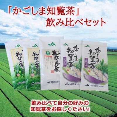 「かごしま知覧茶」飲み比べセット