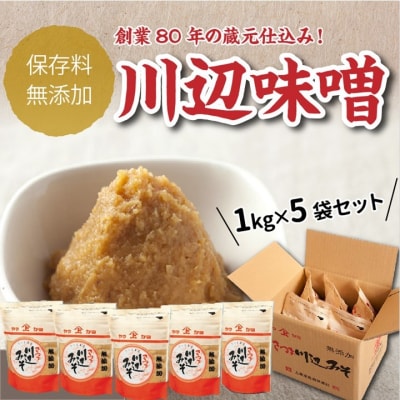 川辺味噌1kg×5袋セット